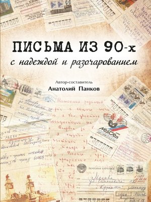 cover image of Письма из 90-х с надеждой и разочарованием